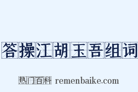 答操江胡玉吾组词是什么意思的图片